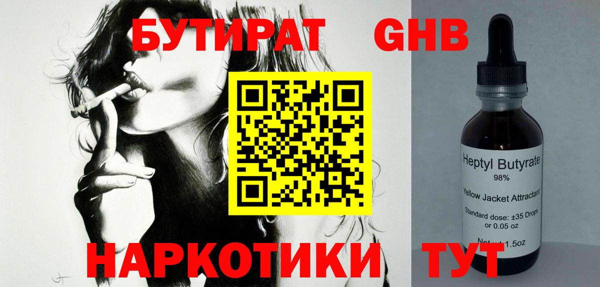 БУТИРАТ  БУТИРАТ бутандиол  Вход с VPN  Великий Устюг 