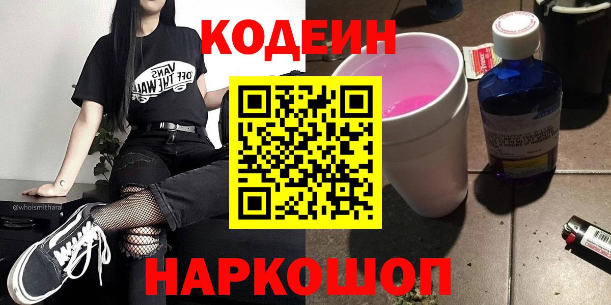 Кодеиновый сироп Lean Purple Drank Великий Устюг
