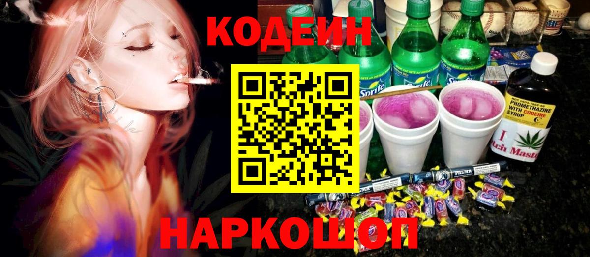 Codein Purple Drank  Вход с VPN  Великий Устюг  Кодеиновый сироп Lean Purple Drank 